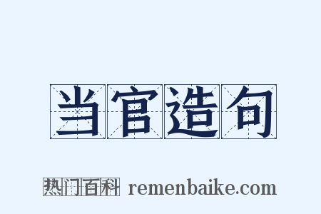 当官造句是什么意思的图片